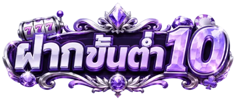 ฝากขั้นต่ำ10